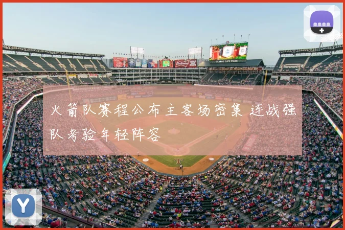 火箭队赛程公布主客场密集 连战强队考验年轻阵容