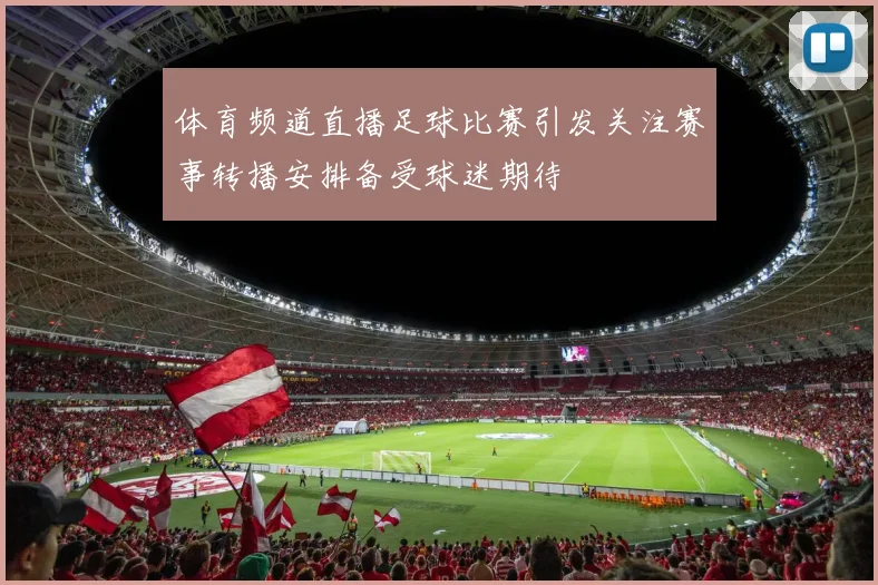 体育频道直播足球比赛引发关注赛事转播安排备受球迷期待