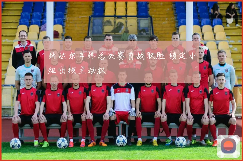 纳达尔年终总决赛首战取胜 锁定小组出线主动权
