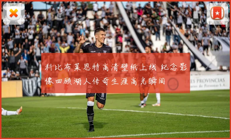 科比布莱恩特高清壁纸上线 纪念影像回顾湖人传奇生涯高光瞬间