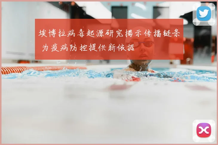 埃博拉病毒起源研究揭示传播链条 为疫病防控提供新依据