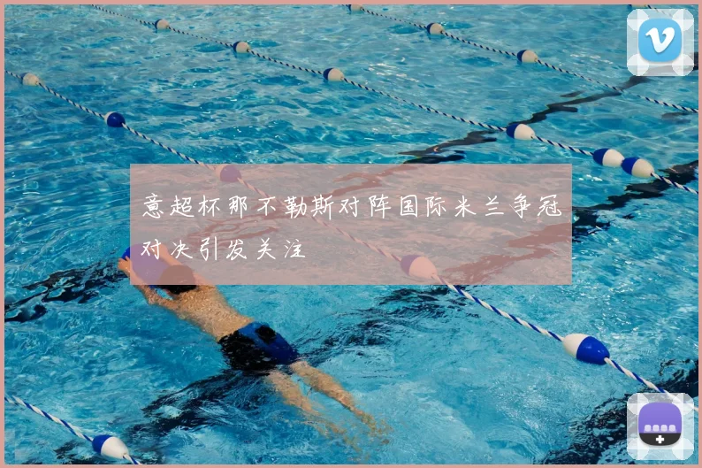 意超杯那不勒斯对阵国际米兰争冠对决引发关注